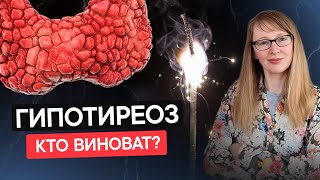 ПОЧЕМУ ГОРМОНЫ ЩИТОВИДНОЙ ЖЕЛЕЗЫ НЕ РАБОТАЮТ? ГИПОТИРЕОЗ. АИТ