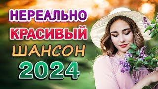 Вот Сборник Обалденные красивые песни для души 💖 сборник песни Лучшие Шансон