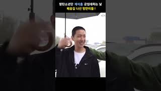 BTS J-Hope 군입대하는 날 모두 모여 배웅하는  방탄소년단 #shorts