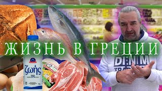 ЦЕНЫ на основные продукты питания в ГРЕЦИИ / Греция 2021 остров КРИТ