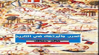 كتاب العرب والبرتغال - الجزء الثاني