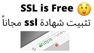 تثبيت شهادة الأمان في الموقع الالكتروني مجاناً  Free Letsencrypt SSL