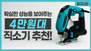 오랜만에 제대로 된 가성비 제품을 소개합니다~ 힘좋고 정밀한 작업까지 가능한 유선 직소기 추천!