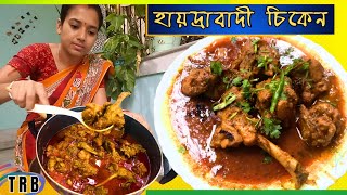 সহজে হায়দ্রাবাদী চিকেন💥Hyderabadi Chicken Masala Recipe in Bengali🍗 Chicken Curry/Gravy Recipe💥TRB