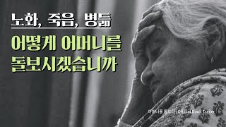 죽는 건 힘든 일이에요 | 노화, 병듦, 죽음 그리고 형언할 수 없는 감정의 혼돈 | 어머니를 돌보다 | Official Book Trailer