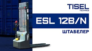 Самоходный штабелер ESL 12B/N Tisel Technics