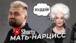 Когда твоя мать - нарцисс.