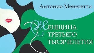 Женственность в истории. Антонио Менегетти из аудиокниги "Женщина третьего тысячелетия" #менегетти