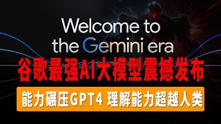 Gemini谷歌最强AI大模型震撼发布，能力碾压GPT4，全球最强多模态AI大模型诞生，最强原生多模态AI大模型，理解能力超越人类！#Gemini #GoogleGemini #GPT4 #Bard