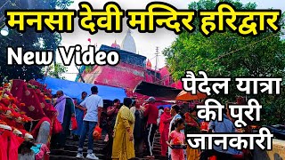 मनसा देवी मन्दिर हरिद्वार पैदेल यात्रा की पूरी जानकारी || Mansa Devi Mandir Haridwar || New Video