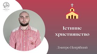 "Істинне християнство" | Дмитро Погрібний | Проповідь