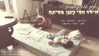 הילד הכי קטן בכיתה - נורית פלד-קירשטיין