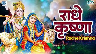 राधे कृष्णा : New Krishna Bhajan 2023 | Radhe Krishna | Sohini Mishra | Krishna Bhakti Song