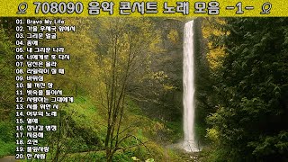 ▶ 708090 음악 콘서트 노래 모음 -1- ◀