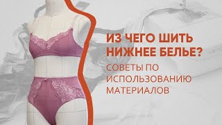 Из чего шить нижнее белье?