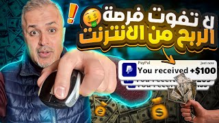 مواقع عمل على الانترنت للمبتدئين لم تسمع عنها من قبل | أفضل مواقع الربح من الانترنت