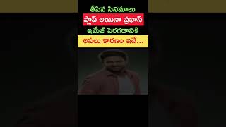 సినిమాలు ప్లాప్ అయినా... ప్రభాస్ క్రేజ్ పెరగడానికి కారణాలు ఏంటో తెలిస్తే షాక్ అవ్వాల్సిందే...