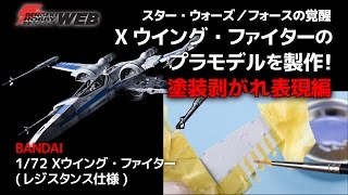 『スター・ウォーズ／フォースの覚醒』Xウイング・ファイターのプラモデルを製作！【塗装剥がれ表現編】