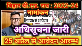 #बीएड_प्रवेश_परीक्षा_2022 ||#25_अप्रैल_से_आवेदन || #बिहार_शिक्षक_नियोजन