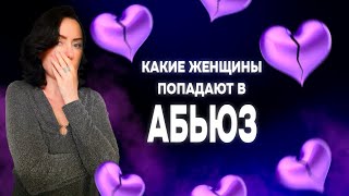 КАКИЕ ЖЕНЩИНЫ ПОПАДАЮТ В АБЬЮЗИВНЫЕ ОТНОШЕНИЯ