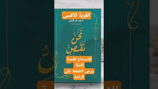 الغُربةُ الأقسى،،  قراءة في كتاب "نحنُ نقصُّ عليك" للكاتب أدهم شرقاوي