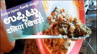 Daliya दलिया (Broken wheat) Upma ಗೋಧಿ ನುಚ್ಚಿನ ಉಪ್ಪಿಟ್ಟು- yummy & healthy