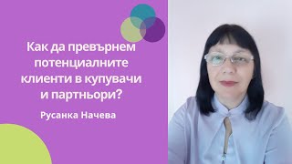 Видео 3 – Как да превърнем потенциалните клиенти в купувачи и партньори