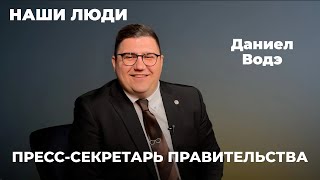 Даниел Водэ: Пресс-секретарь – это звучит ... трудно | Наши Люди