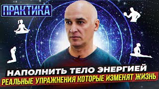 Это поможет наполнить себя энергией. Практика от Сергея Вишневского.