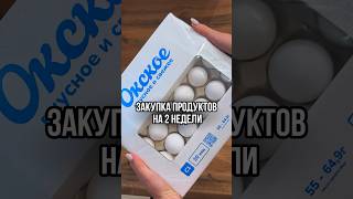 ЗАКУПКА ПРОДУКТОВ НА 2 НЕДЕЛИ | ссылка на тг канал в шапке профиля