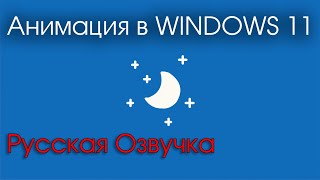 Новая анимация в Windows 11