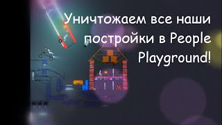 Уничтожил все свои постройки в People Playground!!!