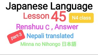 Japanese Language Lesson 45 Renshuu C @LocalOperator-3