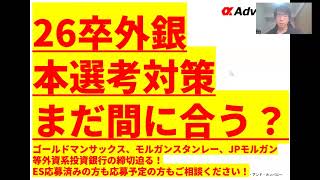 【26卒外銀本選考対策まだ間に合う？】ゴールドマンサックス、モルガンスタンレー、JPモルガン、バンクオブアメリカ等外資系投資銀行の締切迫る！ES応募済みの方も応募予定の方もご相談ください！