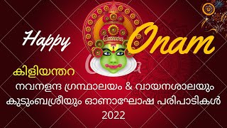 കുട്ടികളുടെ കിടിലം ഓണം പാട്ട് |കിളിയന്തറ നവനളന്ദ യുവജന വേദിഓണാഘോഷ പരിപാടികൾ 2022