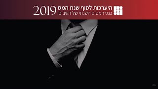 היערכות לסוף שנת המס 2019