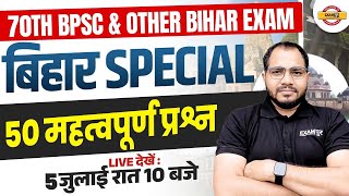 70TH BPSC & OTHER BIHAR EXAM || BIHAR SPECIAL 50 महत्वपूर्ण प्रश्न || BY SANJEET SIR