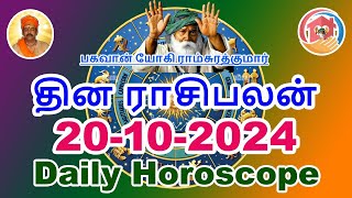 20-10-2024 | இன்றைய ராசிபலன் | Today Rasi Palan | Today Horoscope | Daily Horoscope in Tamil