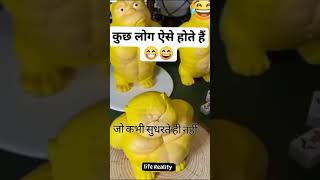 कुछ लोग ऐसे होते हैं जो कभी नहीं सुधरते #funny #funnyshorts #funnyvideo #fun #funnyvideos