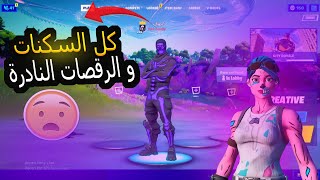 طريقة تجيب كل السكنات والرقصات النادرة بلوبي (كل الاجهزة) 🔥