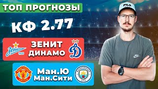 МАНЧЕСТЕР ЮНАЙТЕД - МАНЧЕСТЕР СИТИ ПРОГНОЗ / ЗЕНИТ - ДИНАМО ПРОГНОЗ / ПРОГНОЗЫ НА ФУТБОЛ СЕГОДНЯ