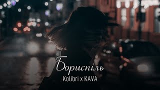 Kolibri - Бориспіль (KAVA Remix) | Наші літаки зустрінуться у Борисполі знову