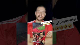 ارخم جمهور في التحفيل #الاهلي