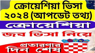 ক্রোয়েশিয়া ভিসা আপডেট ২০২৩💥| Croatia work permit visa ratios | Croatia visa |NCB TV|