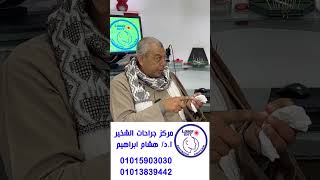 الساعة اللي بنامها .. بنامها و انا مرتاح #مركز_جراحات_الشخير_د_هشام_ابراهيم