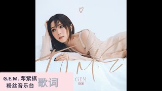 G.E.M.  邓紫棋 【情人 Valentine】 歌词版