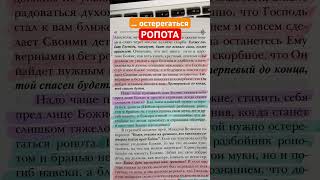 Как змеи ядовитой надо остерегаться ропота. Никон Воробьев. Как жить сегодня.