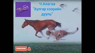 Ч.Алагаа "Хулгар хээрийн дууль" өгүүллэг