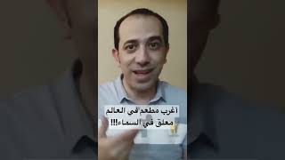 اغرب مطعم في العالم (الأكل وانت متشعلق في الجو) 🪂