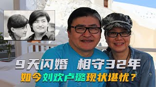 刘欢患病淡出歌坛，与卢璐9天闪婚不离不弃，32年的爱情如今怎样【群星社】